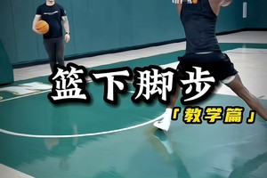 篮球基础班训练视频教学